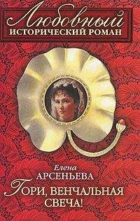 Елена Арсеньева - Гори, венчальная свеча
