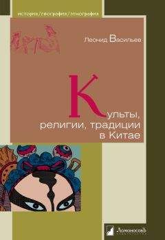 Леонид Васильев - Культы, религии, традиции в Китае