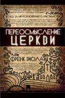 Виола Френк - Переосмысление Церкви