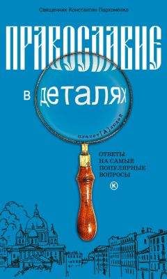 Константин Пархоменко - Православие в деталях. Ответы на самые популярные вопросы