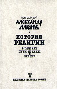 Александр Мень - История религии. В поисках пути, истины и жизни. Том 5. Вестники Царства Божия. Библейские пророки от Амоса до Реставрации (7-4 вв. до н. э.)