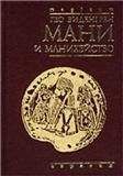 Гео Виденгрен - Виденгрен Гео Мани и манихейство