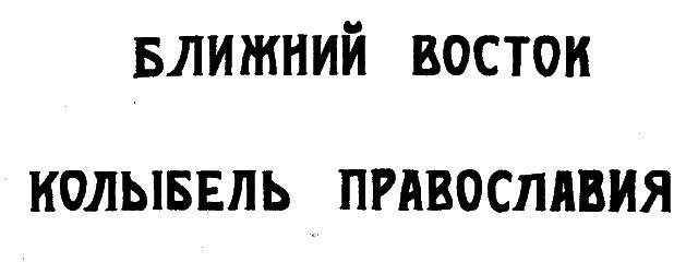 Александр Трубников - Ближний Восток — колыбель Православия