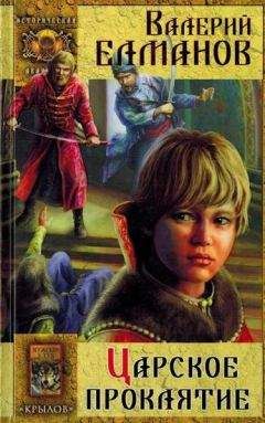 Валерий Елманов - Царское проклятие