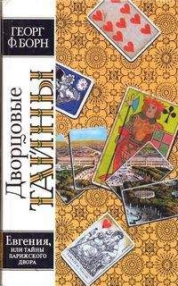Георг Борн - Евгения, или Тайны французского двора. Том 1