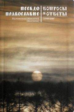 Макарий Маркиш - Псевдоправославие
