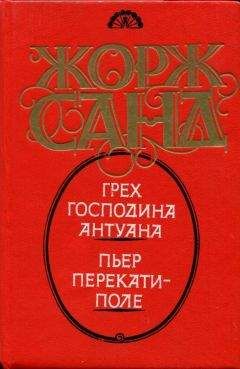 Жорж Санд - Пьер Перекати-поле