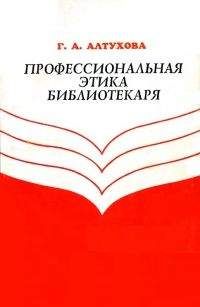 Галина Алтухова - Профессиональная этика библиотекаря