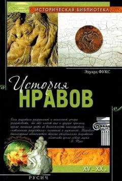 Эдуард Фукс - История нравов
