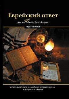 Реувен Куклин - Еврейский ответ на не всегда еврейский вопрос. Каббала, мистика и еврейское мировоззрение в вопросах и ответах