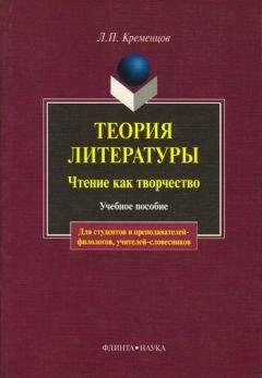 Леонид Кременцов - Теория литературы. Чтение как творчество: учебное пособие