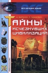 Александр Варакин - Тайны исчезнувших цивилизаций