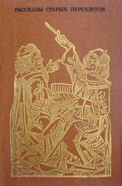 Роман Белоусов - Рассказы старых переплетов
