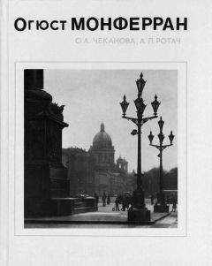 Ольга Чеканова - Огюст Монферран