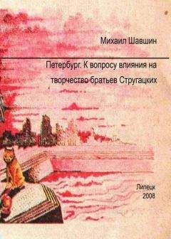 Михаил Шавшин - Петербург.  К вопросу влияния на творчество братьев Стругацких