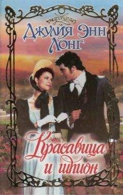 Джулия Лонг - Красавица и шпион