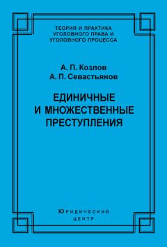 Анатолий Козлов - Единичные и множественные преступления