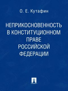 Олег Кутафин - Неприкосновенность в конституционном праве Российской Федерации. Монография