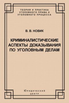 Валерий Новик - Криминалистические аспекты доказывания по уголовным делам