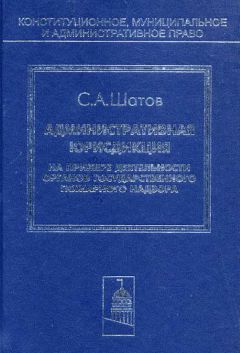 Сергей Шатов - Административная юрисдикция. На примере деятельности органов государственного пожарного надзора
