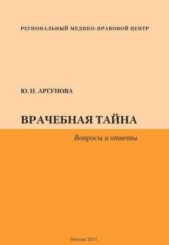 Юлия Аргунова - Врачебная тайна. Вопросы и ответы