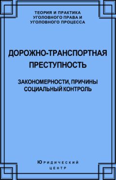 Алексей Кравцов - Дорожно-транспортная преступность. Закономерности, причины, социальный контроль