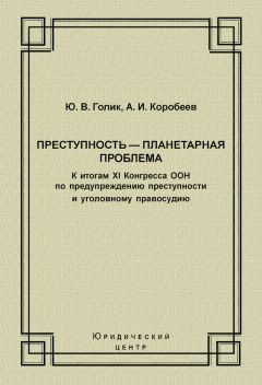 Юрий Голик - Преступность – планетарная проблема. К итогам XI Конгресса ООН по предупреждению преступности и уголовному правосудию
