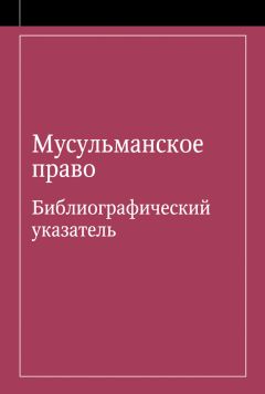 Э. Урусова - Мусульманское право. Библиографический указатель по мусульманскому праву и обычному праву народов, исповедующих ислам