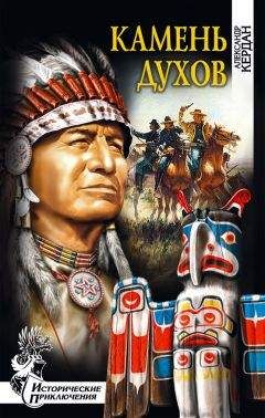 Александр Кердан - Камень духов