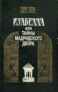 Георг Борн - Изабелла, или Тайны Мадридского двора. Том 1