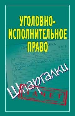 Наталья Ольшевская - Уголовно-исполнительное право. Шпаргалки