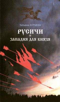 Татьяна Бурцева - Западня для князя