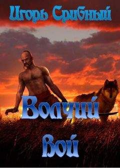 Игорь Срибный - Вочий вой