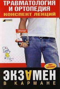 Ольга Жидкова - Травматология и ортопедия: конспект лекций