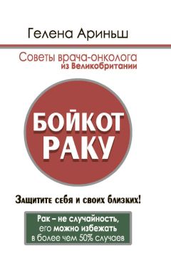 Гелена Ариньш - Бойкот раку. Защитите себя и своих близких! Советы врача-онколога из Великобритании