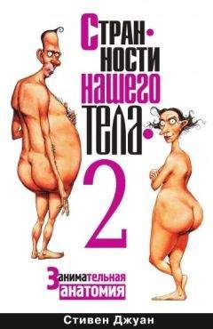 Стивен Джуан - Странности нашего тела – 2