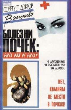Александра Васильева - Болезни почек: быть или не быть