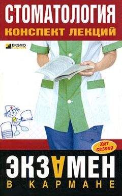 Д. Орлов - Стоматология: конспект лекций