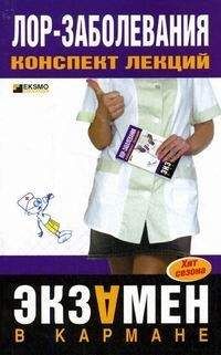 М. Дроздова - Лор-заболевания: конспект лекций