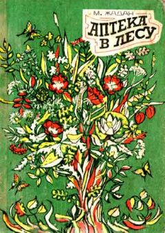 Максим Жадан - Аптека в лесу