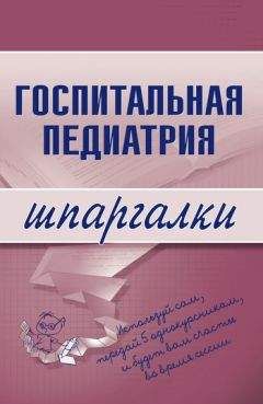 Н. Павлова - Госпитальная педиатрия