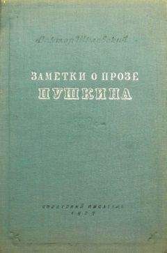 Виктор Шкловский - Заметки о прозе Пушкина