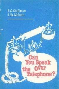 Т. Шелкова - Can You Speak Over the Telephone. Как вести беседу по телефону