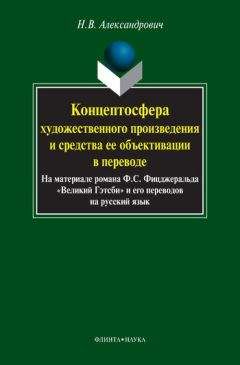 Наталья Александрович - Концептосфера художественного произведения и средства ее объективации в переводе. На материале романа Ф. С. Фицджеральда «Великий Гэтсби» и его переводов на русский язык