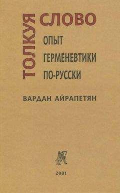 Вардан Айрапетян - Толкуя слово: Опыт герменевтики по-русски