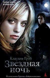 Клаудия Грэй - Звездная ночь