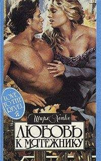 Ширл Хенке - Любовь к мятежнику