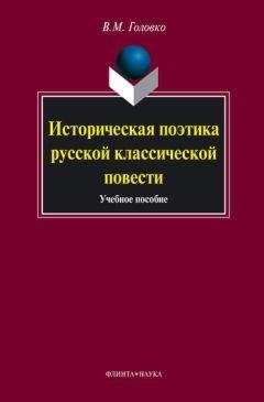 Вячеслав Головко - Историческая поэтика русской классической повести: учебное пособие