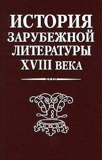 Коллектив авторов - История зарубежной литературы XVIII века