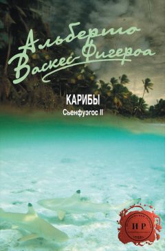 Альберто Васкес-Фигероа - Карибы